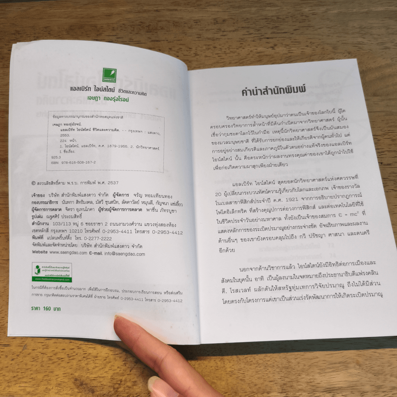 แอลเบิร์ท ไอน์สไตน์ ชีวิตและความคิด