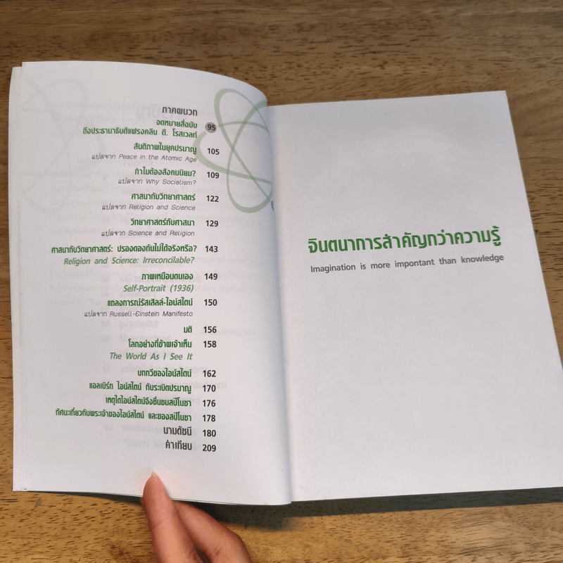 แอลเบิร์ท ไอน์สไตน์ ชีวิตและความคิด