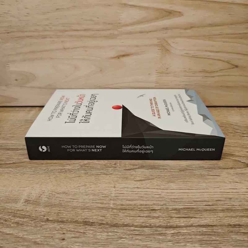 ไม่มีที่ว่างในวันหน้า ให้กับคนที่อยู่เฉยๆ How to Prepare Now for What's Next - Michael McQueen