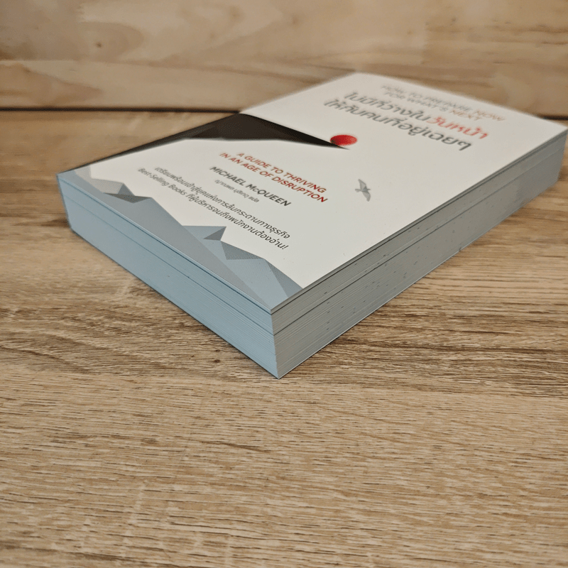 ไม่มีที่ว่างในวันหน้า ให้กับคนที่อยู่เฉยๆ How to Prepare Now for What's Next - Michael McQueen