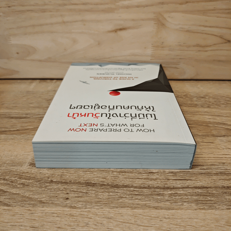 ไม่มีที่ว่างในวันหน้า ให้กับคนที่อยู่เฉยๆ How to Prepare Now for What's Next - Michael McQueen