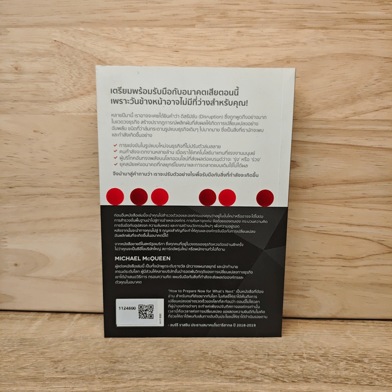 ไม่มีที่ว่างในวันหน้า ให้กับคนที่อยู่เฉยๆ How to Prepare Now for What's Next - Michael McQueen