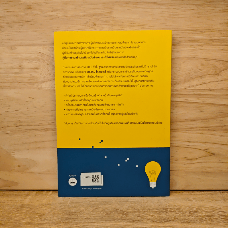 Starting a Business QuickStart Guide คู่มือเกี่ยวกับการเริ่มต้นธุรกิจสำหรับผู้ประกอบการมือใหม่ - Ken Colwell