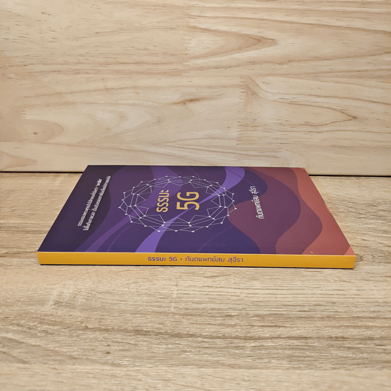 ธรรมะ 5G - ทันตแพทย์สม สุจีรา