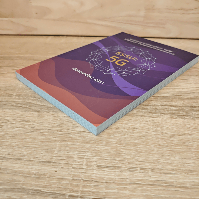 ธรรมะ 5G - ทันตแพทย์สม สุจีรา