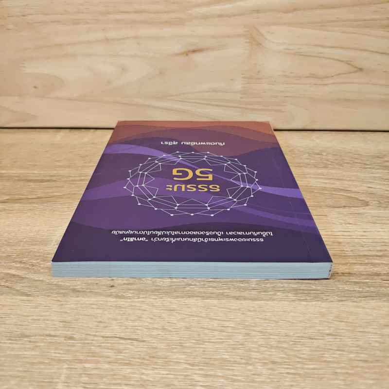 ธรรมะ 5G - ทันตแพทย์สม สุจีรา