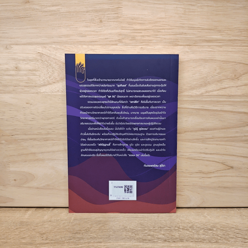 ธรรมะ 5G - ทันตแพทย์สม สุจีรา