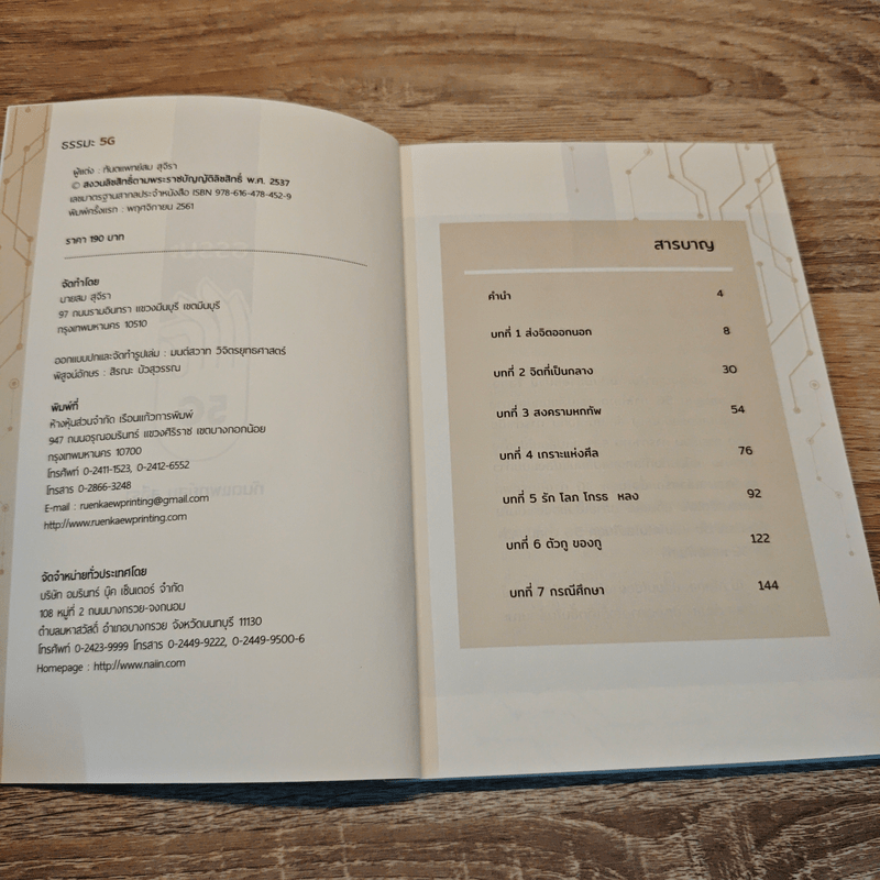 ธรรมะ 5G - ทันตแพทย์สม สุจีรา