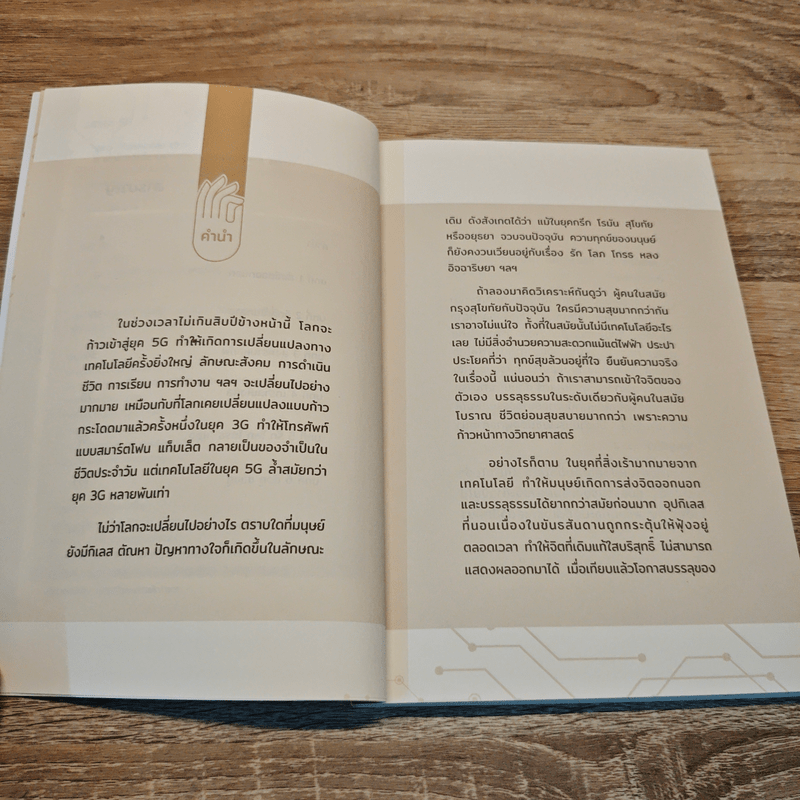 ธรรมะ 5G - ทันตแพทย์สม สุจีรา