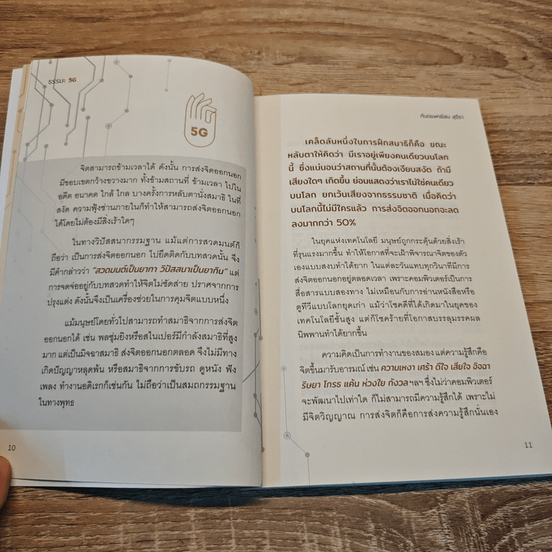 ธรรมะ 5G - ทันตแพทย์สม สุจีรา