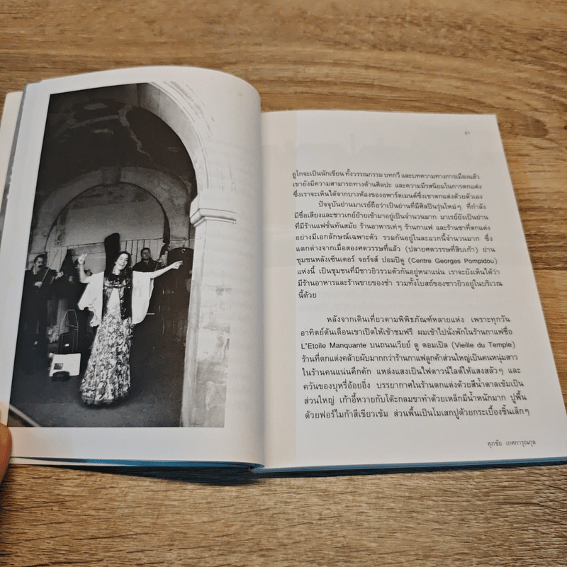 in Paris - ศุภชัย เกศการุณกุล