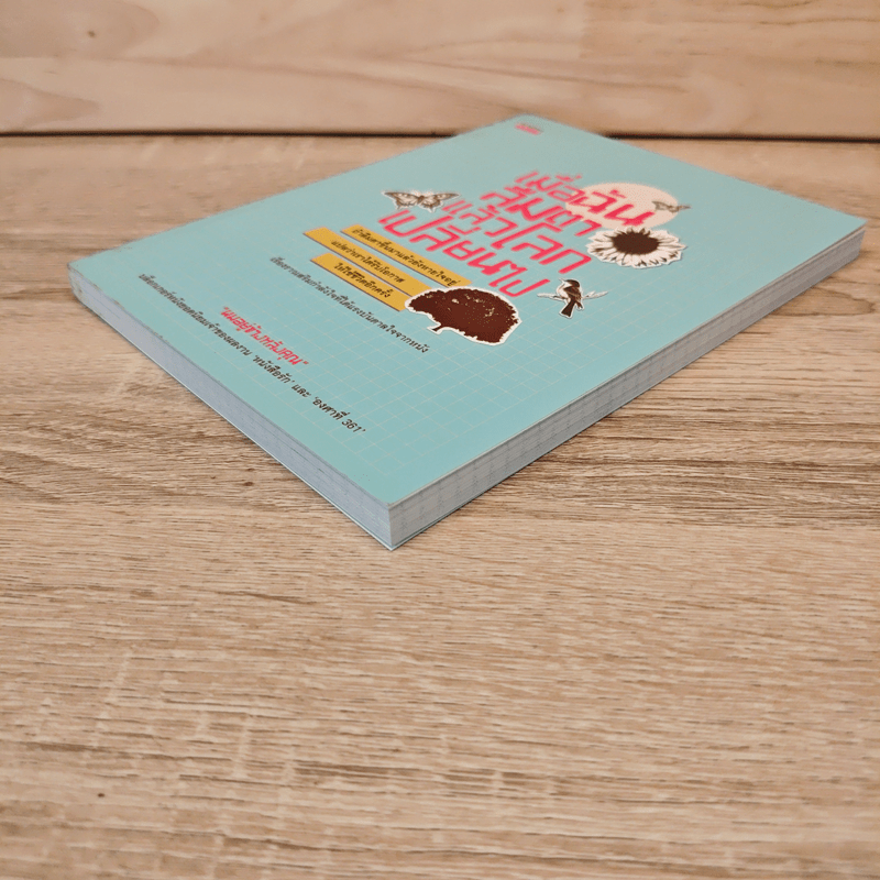 เมื่อฉันลืมตาแล้วโลกเปลี่ยนไป - ผมอยู่ข้างหลังคุณ