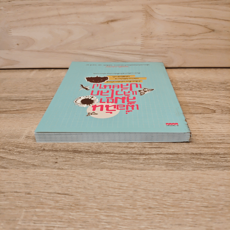 เมื่อฉันลืมตาแล้วโลกเปลี่ยนไป - ผมอยู่ข้างหลังคุณ