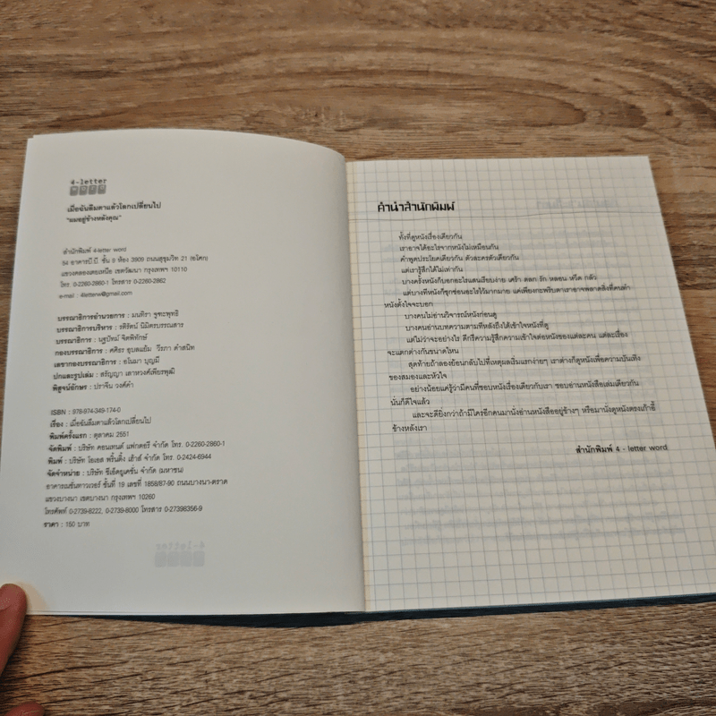 เมื่อฉันลืมตาแล้วโลกเปลี่ยนไป - ผมอยู่ข้างหลังคุณ