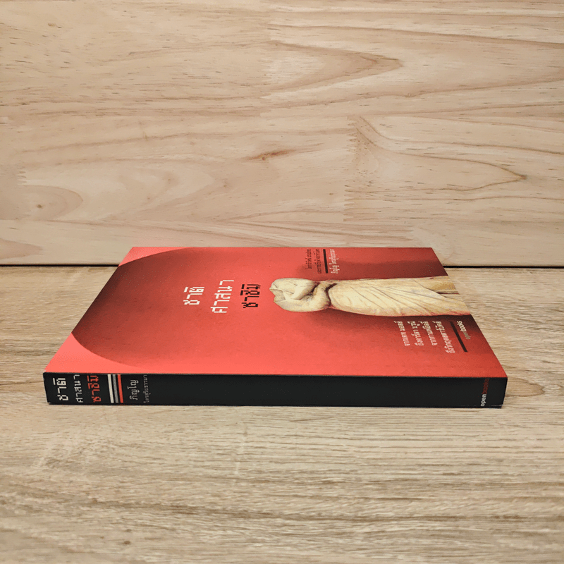 ชาติ ศาสนา ซาชิมิ - ภิญโญ ไตรสุริยธรรมา