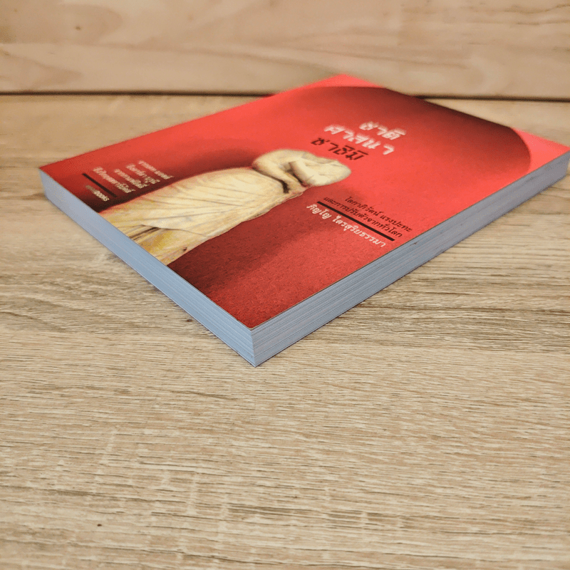 ชาติ ศาสนา ซาชิมิ - ภิญโญ ไตรสุริยธรรมา