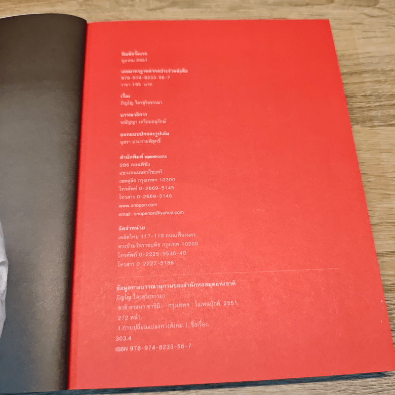 ชาติ ศาสนา ซาชิมิ - ภิญโญ ไตรสุริยธรรมา