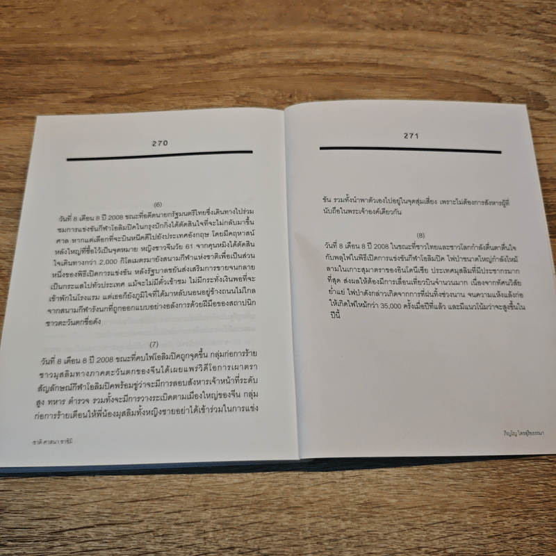 ชาติ ศาสนา ซาชิมิ - ภิญโญ ไตรสุริยธรรมา