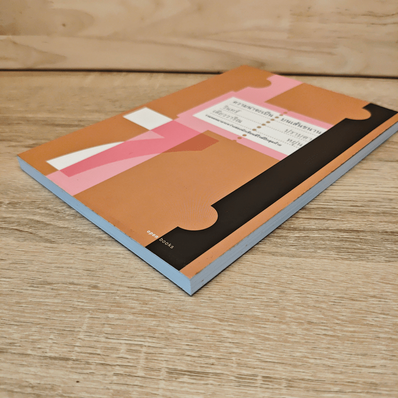 ความน่าจะเป็นบนเส้นขนาน 7 - วินทร์ เลียววารินทร์ (พุ่มรัก พานสิงห์), ปราบดา หยุ่น