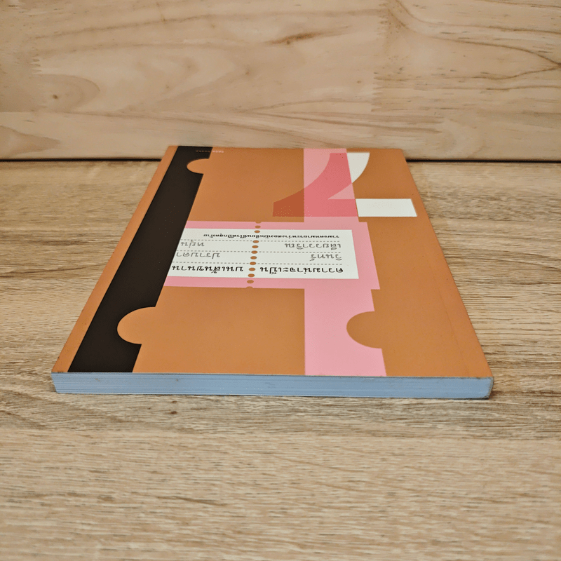 ความน่าจะเป็นบนเส้นขนาน 7 - วินทร์ เลียววารินทร์ (พุ่มรัก พานสิงห์), ปราบดา หยุ่น