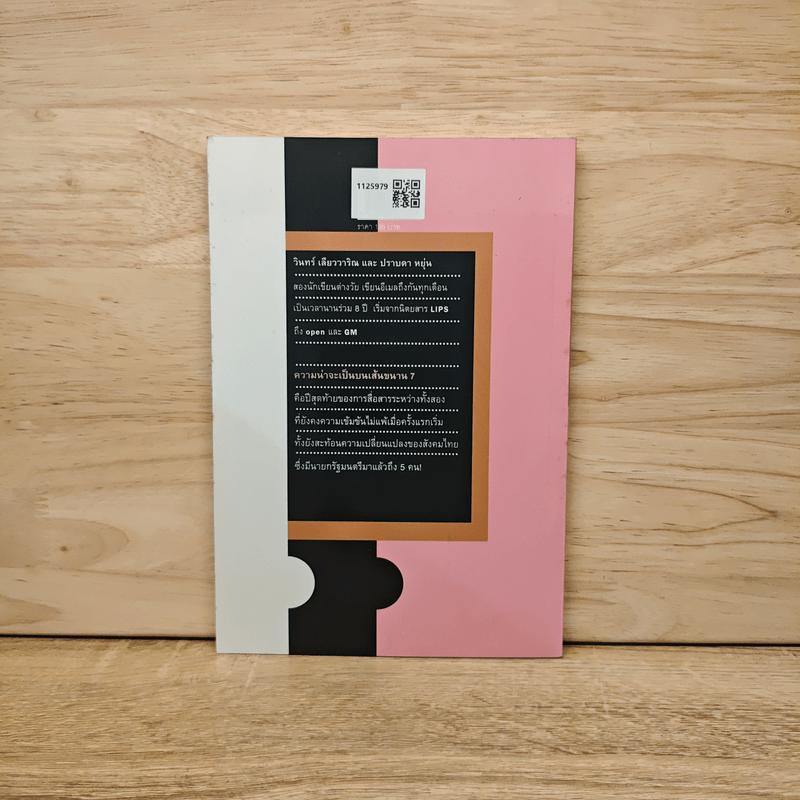 ความน่าจะเป็นบนเส้นขนาน 7 - วินทร์ เลียววารินทร์ (พุ่มรัก พานสิงห์), ปราบดา หยุ่น