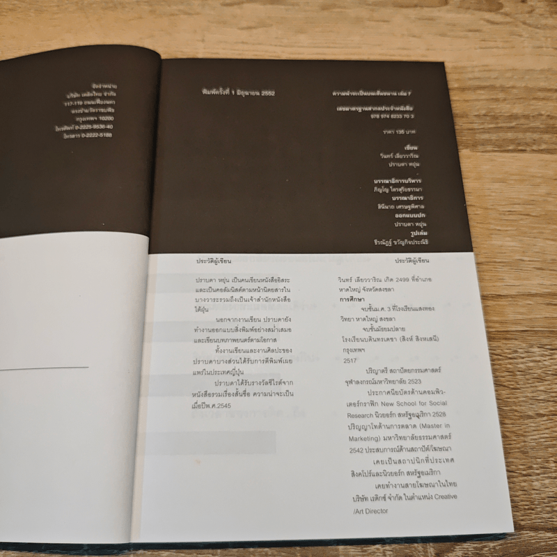 ความน่าจะเป็นบนเส้นขนาน 7 - วินทร์ เลียววารินทร์ (พุ่มรัก พานสิงห์), ปราบดา หยุ่น