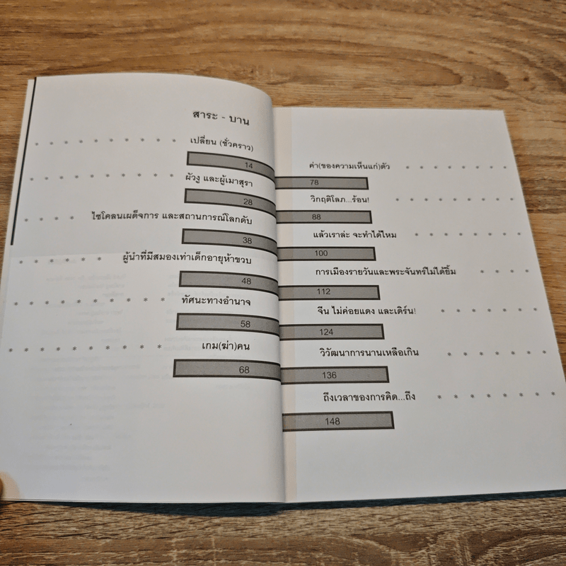 ความน่าจะเป็นบนเส้นขนาน 7 - วินทร์ เลียววารินทร์ (พุ่มรัก พานสิงห์), ปราบดา หยุ่น