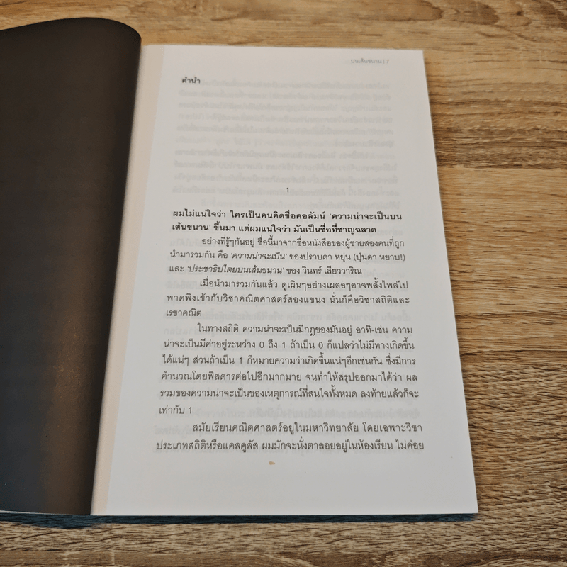 ความน่าจะเป็นบนเส้นขนาน 7 - วินทร์ เลียววารินทร์ (พุ่มรัก พานสิงห์), ปราบดา หยุ่น