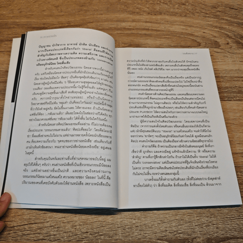 ความน่าจะเป็นบนเส้นขนาน 7 - วินทร์ เลียววารินทร์ (พุ่มรัก พานสิงห์), ปราบดา หยุ่น