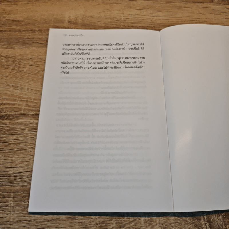 ความน่าจะเป็นบนเส้นขนาน 7 - วินทร์ เลียววารินทร์ (พุ่มรัก พานสิงห์), ปราบดา หยุ่น