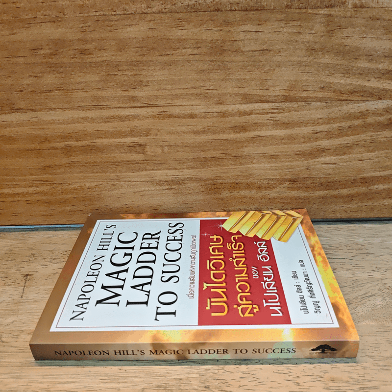 บันไดวิเศษสู่ความสำเร็จของนโปเลียน ฮิลล์