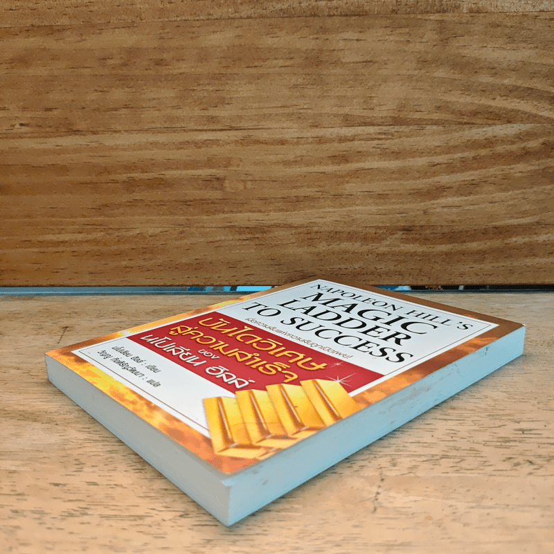 บันไดวิเศษสู่ความสำเร็จของนโปเลียน ฮิลล์