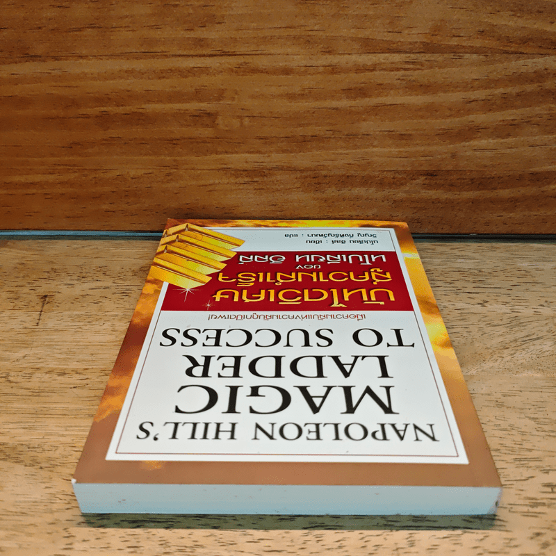 บันไดวิเศษสู่ความสำเร็จของนโปเลียน ฮิลล์