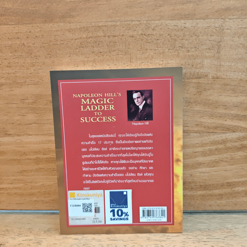 บันไดวิเศษสู่ความสำเร็จของนโปเลียน ฮิลล์