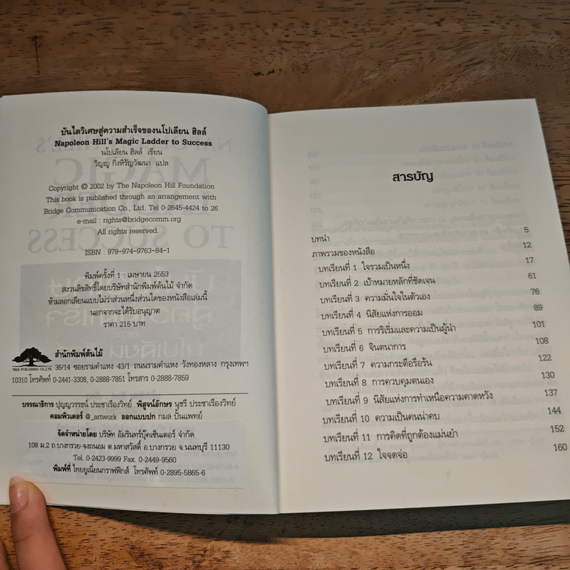 บันไดวิเศษสู่ความสำเร็จของนโปเลียน ฮิลล์