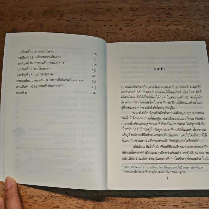 บันไดวิเศษสู่ความสำเร็จของนโปเลียน ฮิลล์