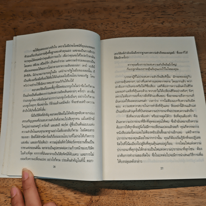 บันไดวิเศษสู่ความสำเร็จของนโปเลียน ฮิลล์