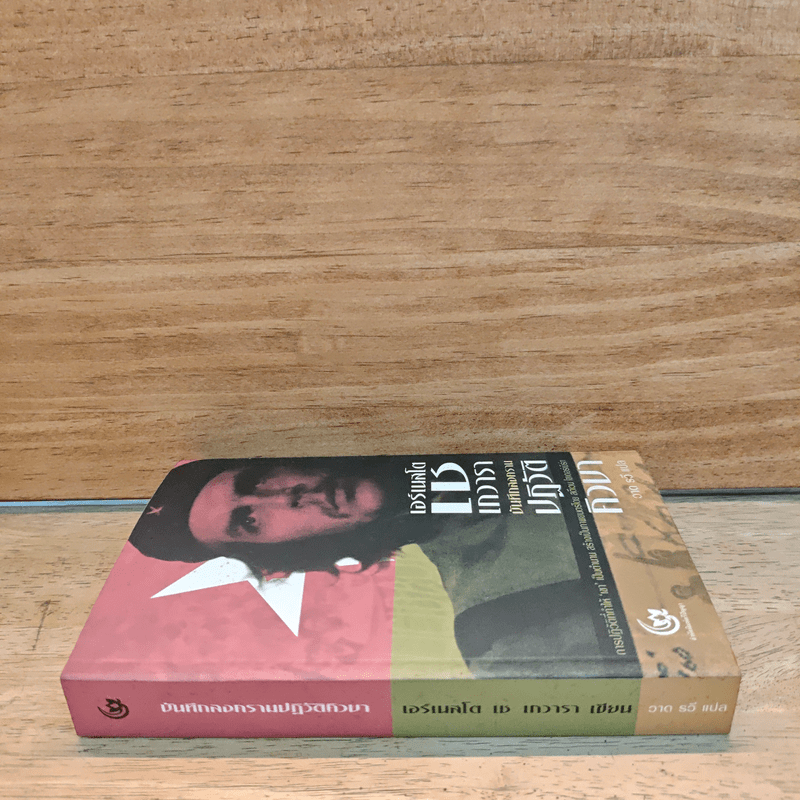 บันทึกสงครามปฏิวัติคิวบา - เอร์เนสโต เช เกวารา