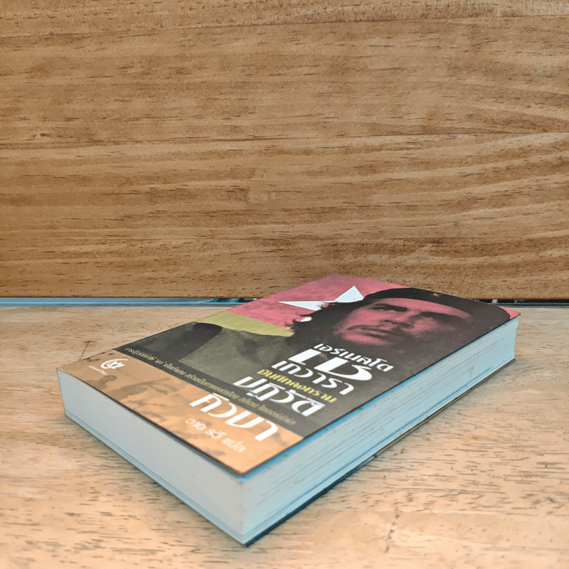 บันทึกสงครามปฏิวัติคิวบา - เอร์เนสโต เช เกวารา