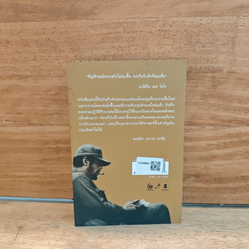 บันทึกสงครามปฏิวัติคิวบา - เอร์เนสโต เช เกวารา