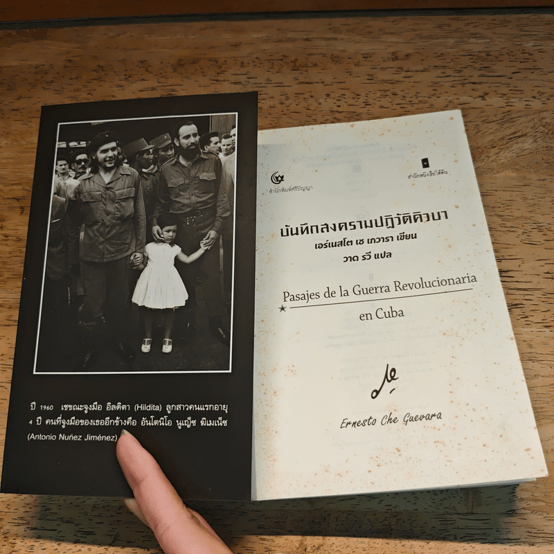 บันทึกสงครามปฏิวัติคิวบา - เอร์เนสโต เช เกวารา