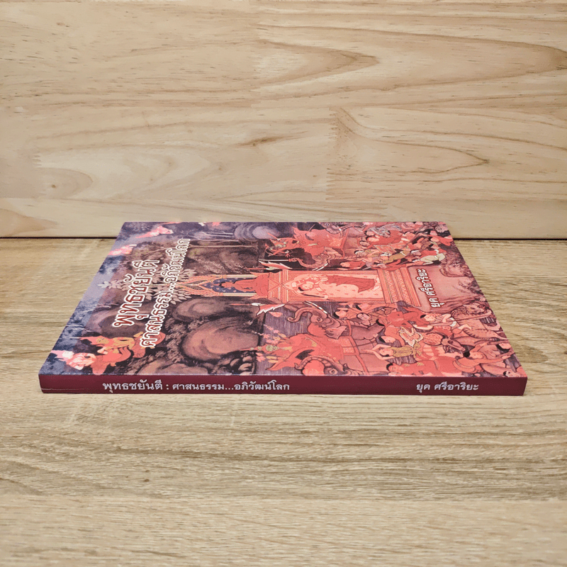 พุทธชยันตี ศาสนธรรม อภิวัฒน์โลก - ยุค ศรีอาริยะ