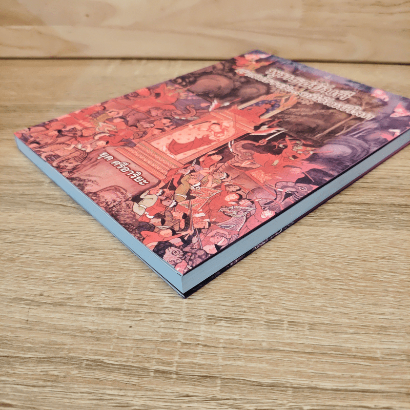 พุทธชยันตี ศาสนธรรม อภิวัฒน์โลก - ยุค ศรีอาริยะ