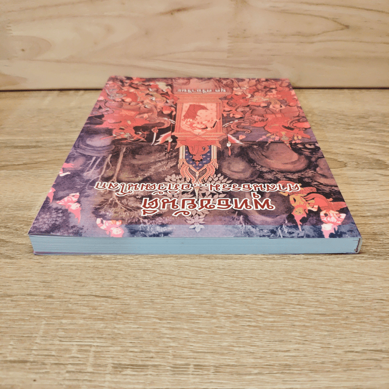 พุทธชยันตี ศาสนธรรม อภิวัฒน์โลก - ยุค ศรีอาริยะ