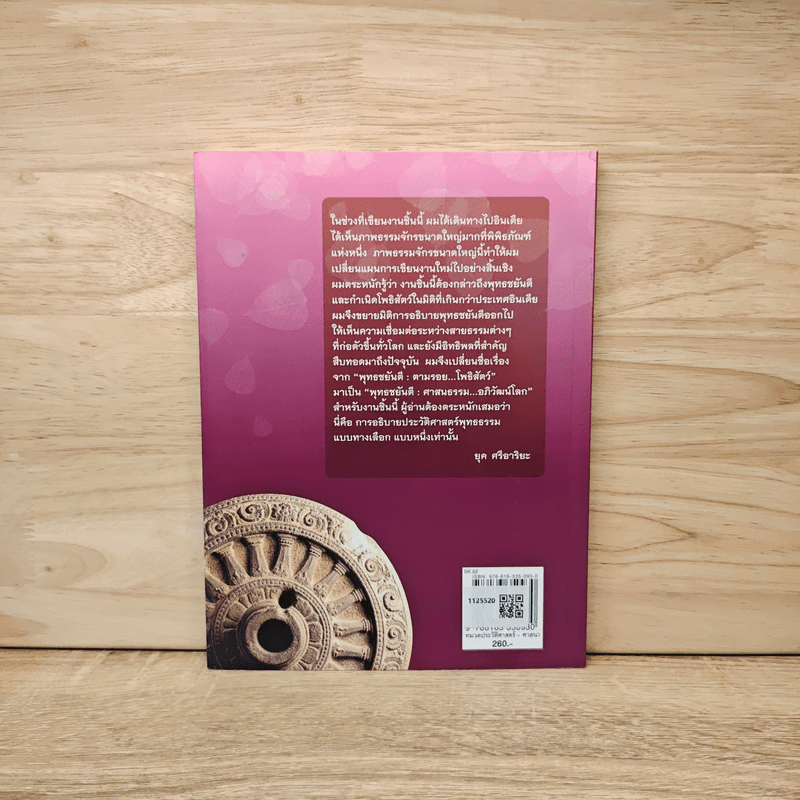 พุทธชยันตี ศาสนธรรม อภิวัฒน์โลก - ยุค ศรีอาริยะ