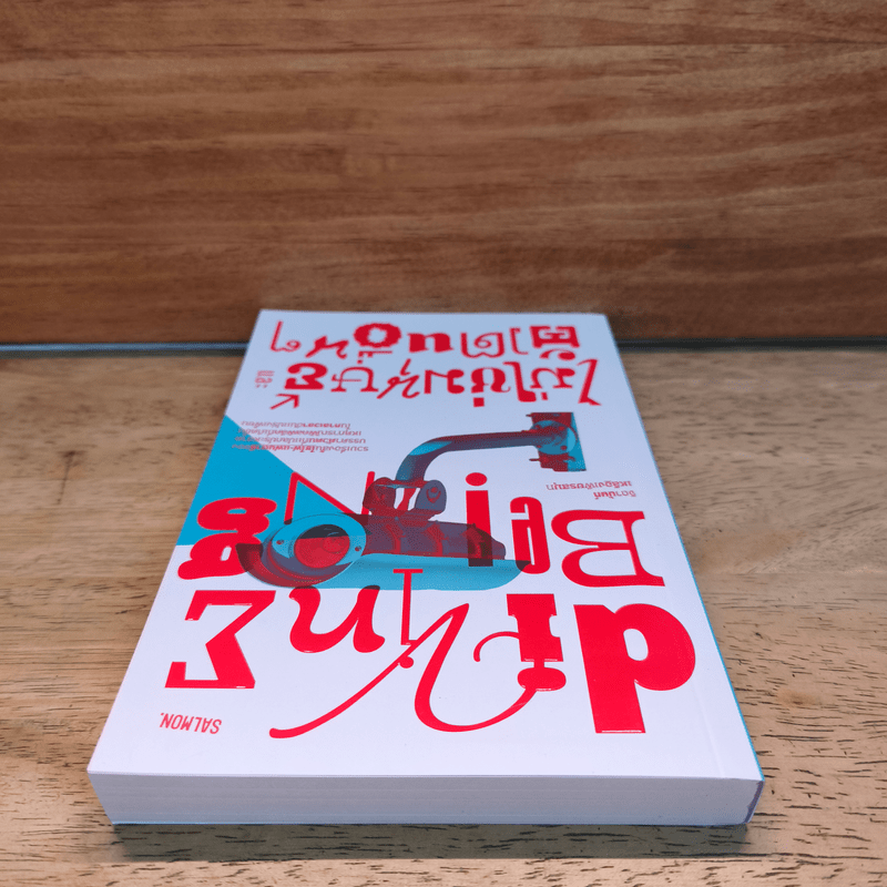 Divine Being ไม่ใช่มนุษย์และตัวตนอื่นๆ - จิดานันท์ เหลืองเพียรสมุท