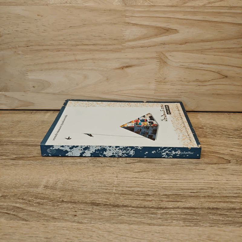 ปิรามิดหน้าเสาธง - สมเกียรติ รุ่งเรืองวิริยะ