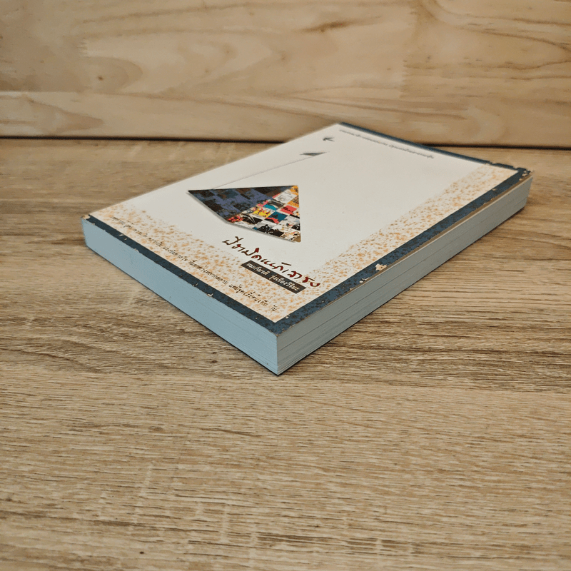 ปิรามิดหน้าเสาธง - สมเกียรติ รุ่งเรืองวิริยะ