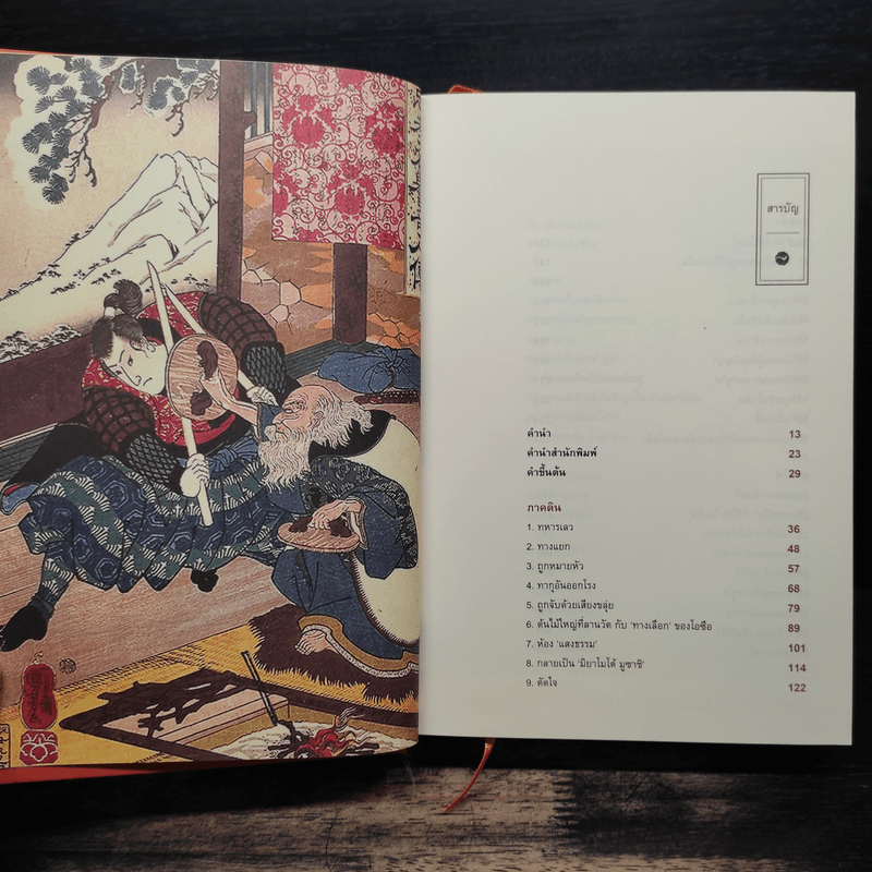 มูซาชิ ฉบับท่าพระจันทร์