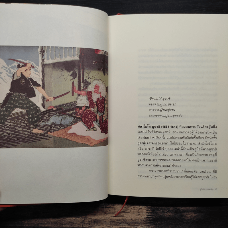 มูซาชิ ฉบับท่าพระจันทร์